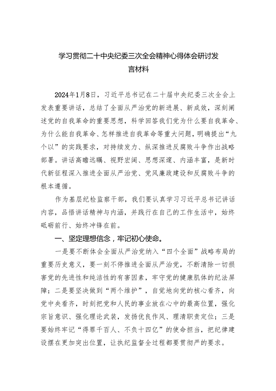 学习贯彻二十中央纪委三次全会精神心得体会研讨发言材料最新精选版（5篇）.docx_第1页