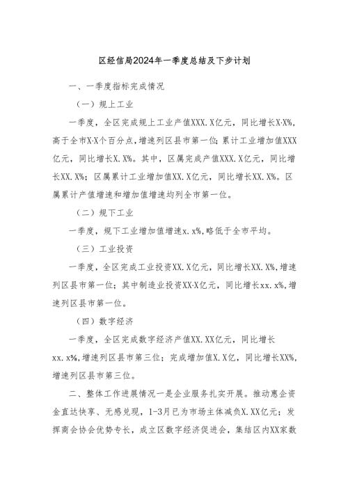 区经信局2024年一季度总结及下步计划.docx