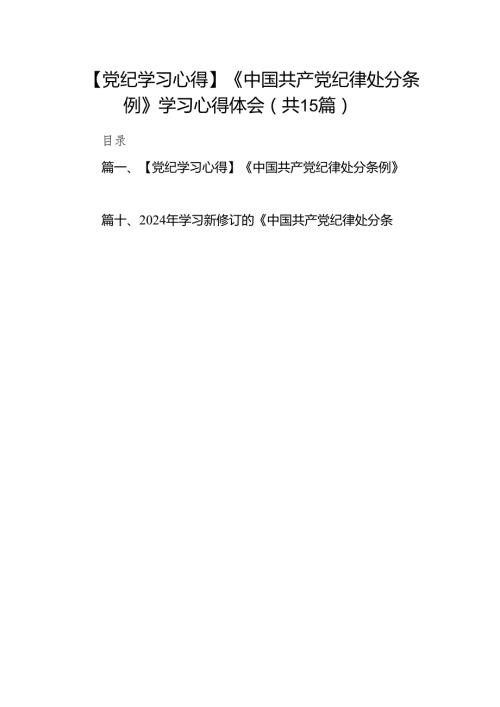 【党纪学习心得】《中国共产党纪律处分条例》学习心得体会（共15篇）.docx