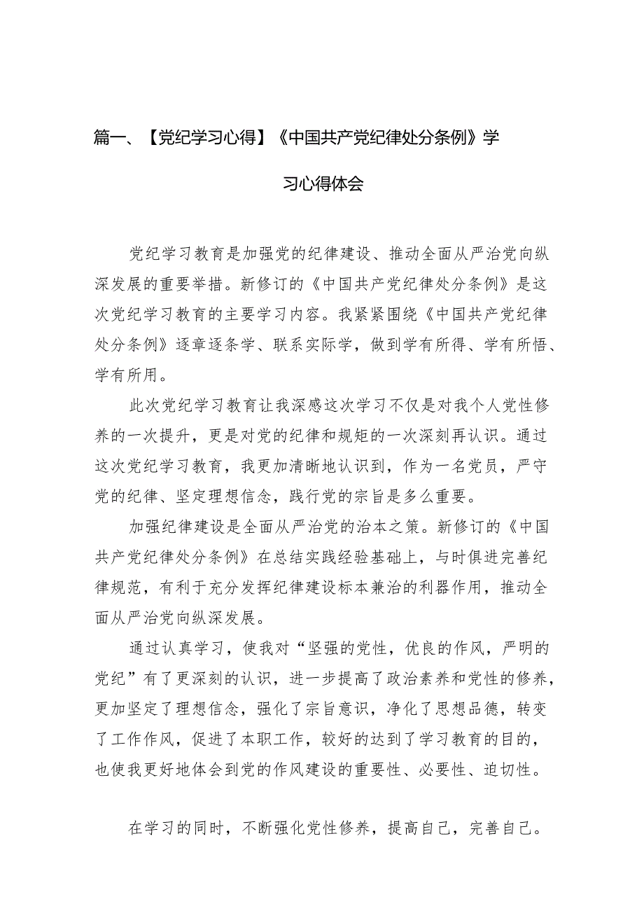 【党纪学习心得】《中国共产党纪律处分条例》学习心得体会（共15篇）.docx_第2页