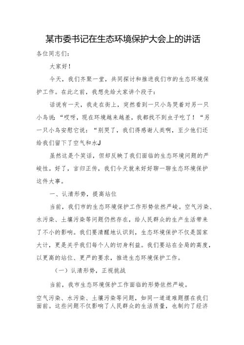 某市委书记在生态环境保护大会上的讲话.docx