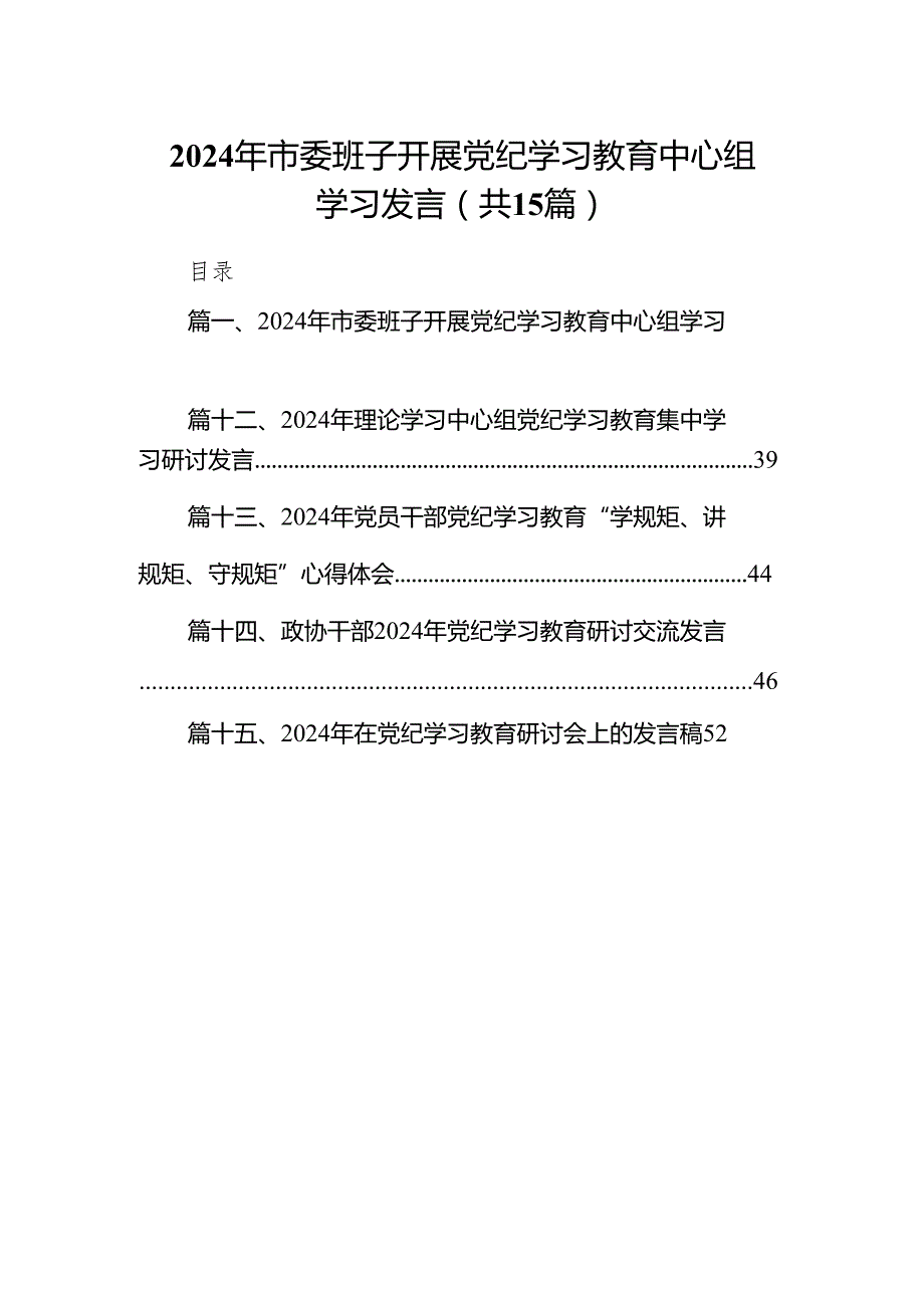 （15篇）2024年市委班子开展党纪学习教育中心组学习发言范文.docx_第1页