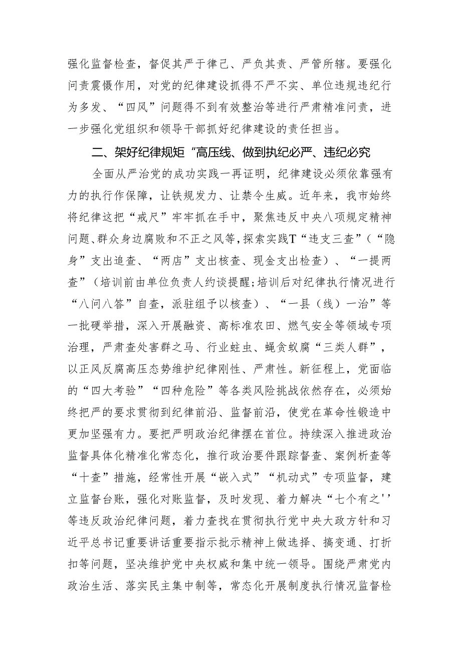 （15篇）2024年市委班子开展党纪学习教育中心组学习发言范文.docx_第3页