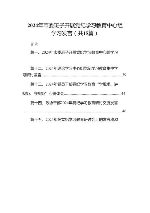 （15篇）2024年市委班子开展党纪学习教育中心组学习发言范文.docx