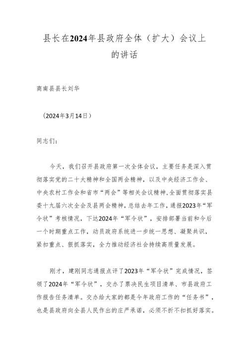 县长在2024年县政府全体（扩大）会议上的讲话.docx