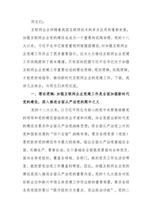 在互联网企业党委主题教育读书班上的党课辅导.docx