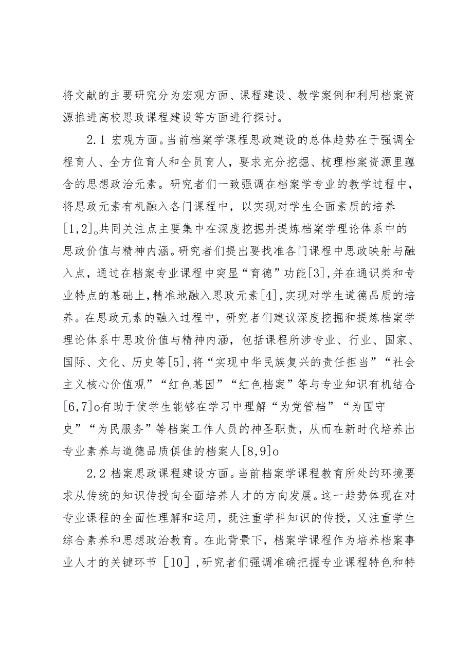 我国档案学领域课程思政研究进展述评.docx_第3页