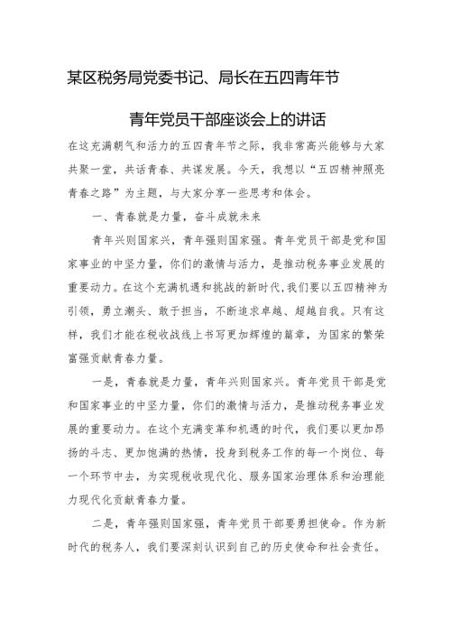 某区税务局党委书记、局长在五四青年节青年党员干部座谈会上的讲话.docx