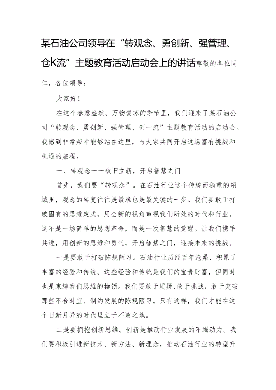 某石油公司领导在“转观念、勇创新、强管理、创流”主题教育活动启动会上的讲话.docx_第1页