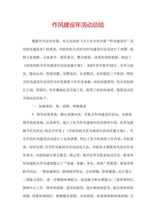 作风建设年活动总结.docx