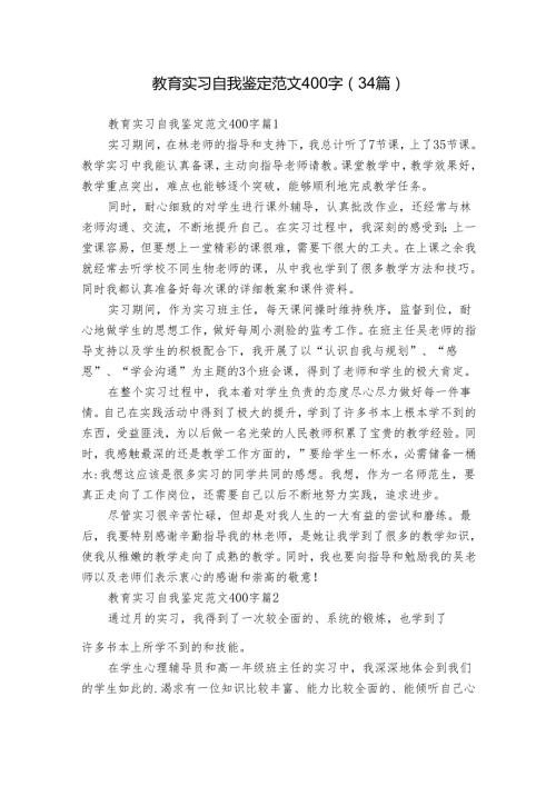 教育实习自我鉴定范文400字（34篇）.docx