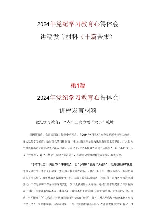 中国共产党纪律处分条例讲稿合集.docx