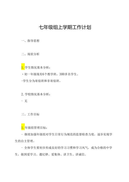 七年级组上学期工作计划.docx