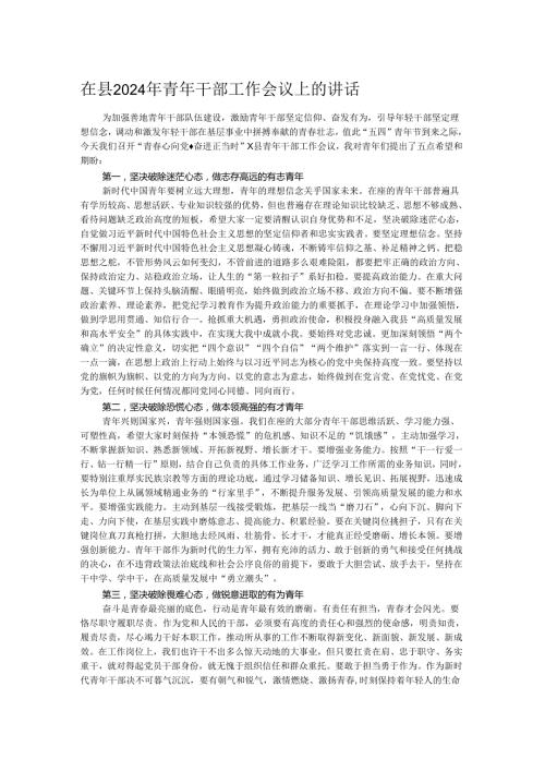 在县2024年青年干部工作会议上的讲话.docx
