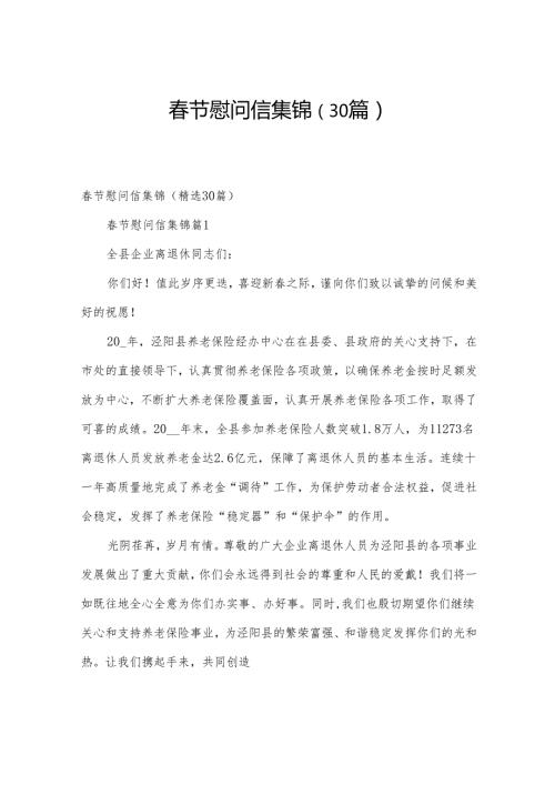 节慰问信集锦（30篇）.docx