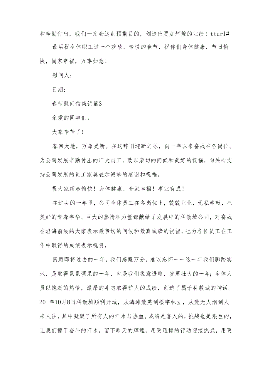 节慰问信集锦（30篇）.docx_第3页