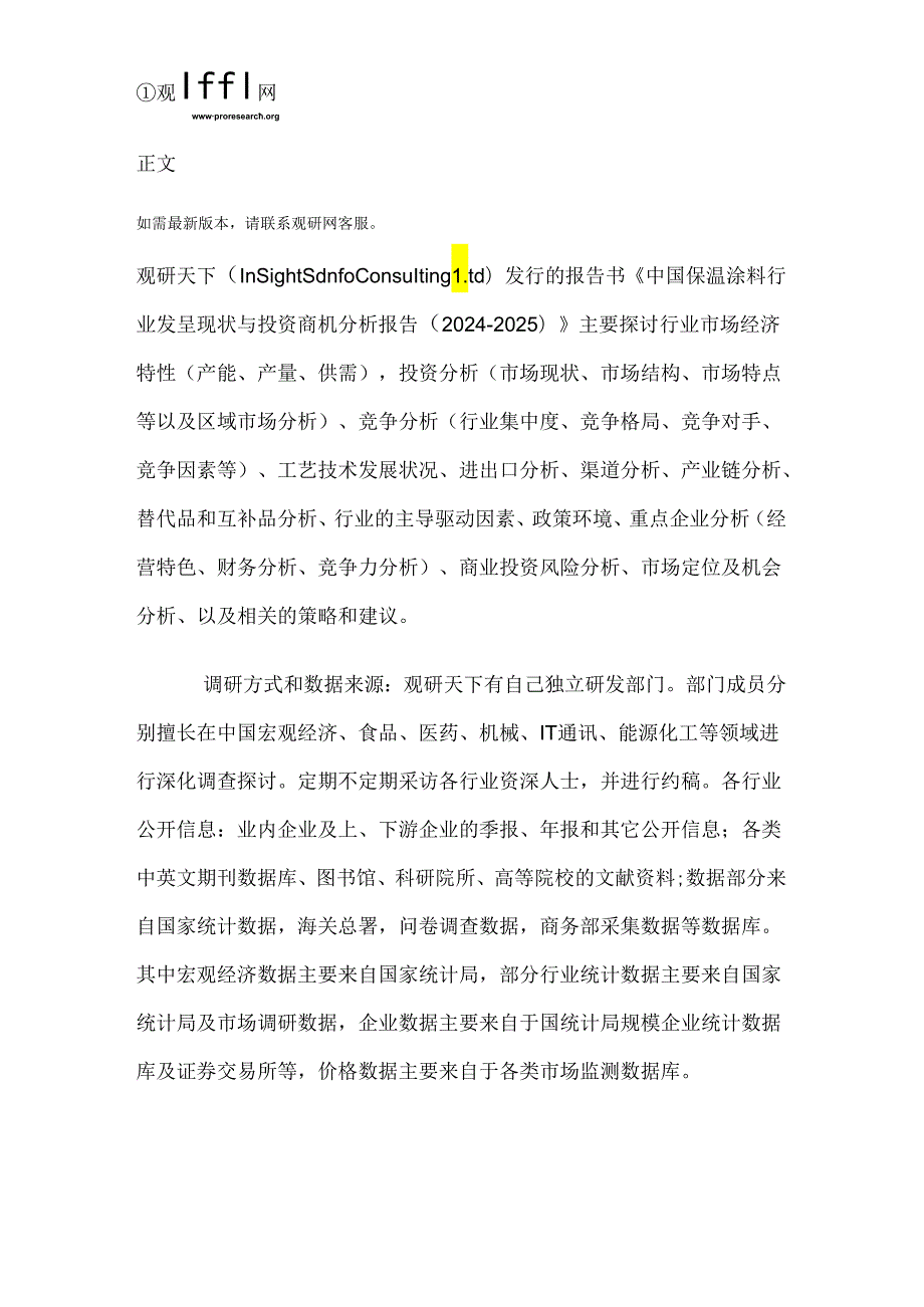 中国保温涂料行业发展现状与投资商机分析报告(20242025).docx_第2页