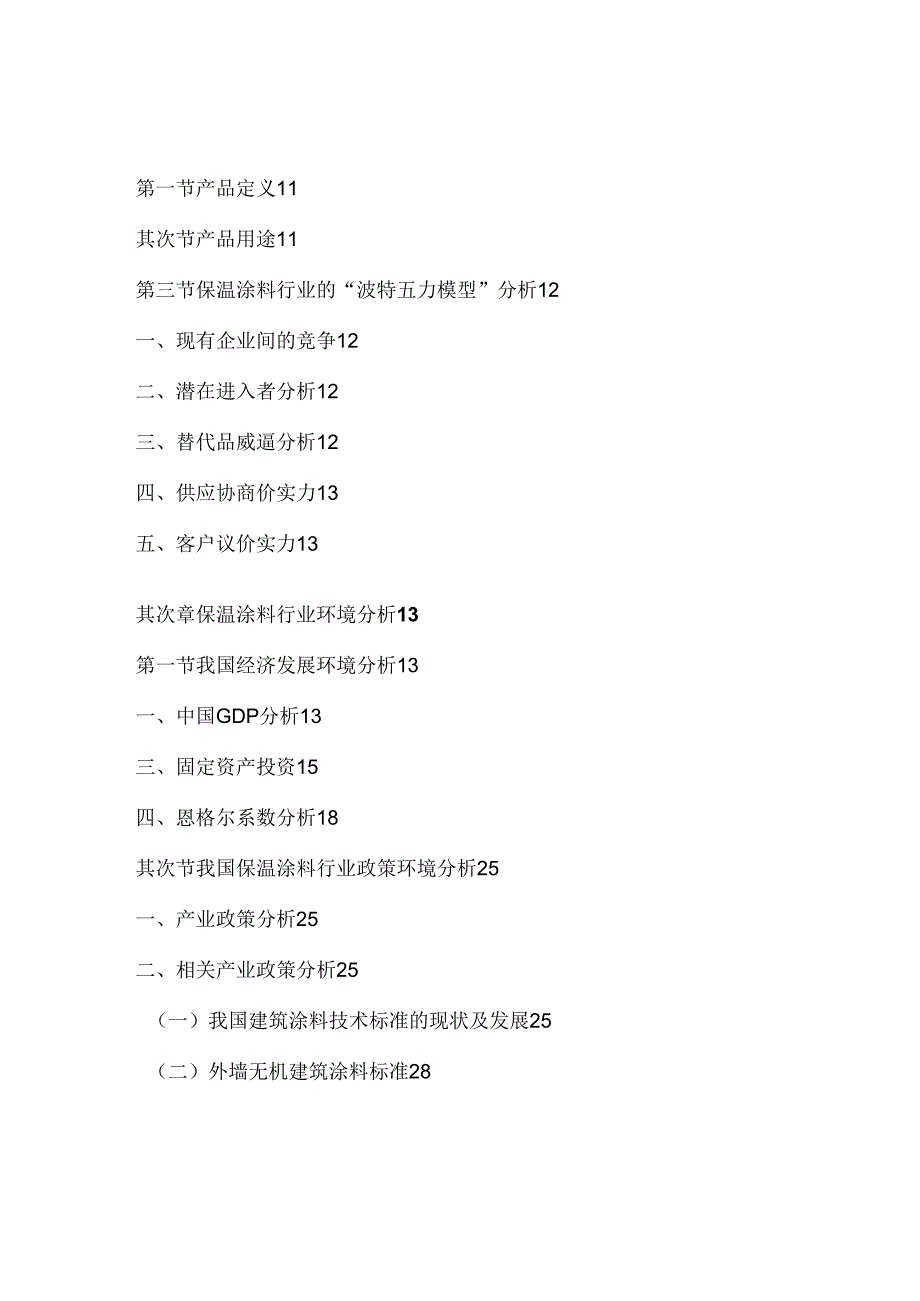 中国保温涂料行业发展现状与投资商机分析报告(20242025).docx_第3页