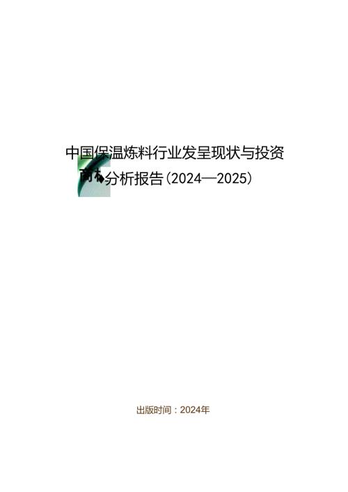 中国保温涂料行业发展现状与投资商机分析报告(20242025).docx