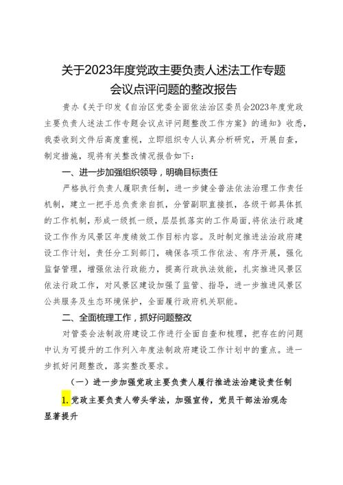 关于2023党政主要负责人述法工作专题会议点评问题的整改报告.docx