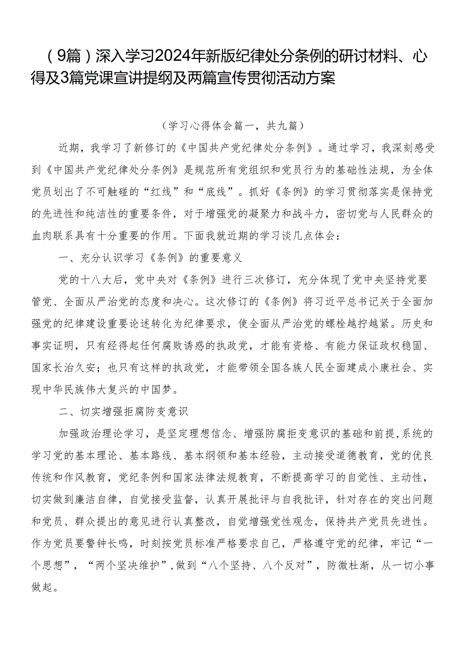 （9篇）深入学习2024年新版纪律处分条例的研讨材料、心得及3篇党课宣讲提纲及两篇宣传贯彻活动方案.docx_第1页