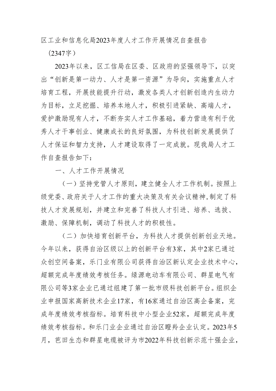 区工业和信息化局2023人才工作开展情况自查报告【微信：gwrzp888】.docx_第1页
