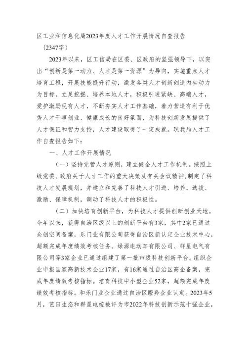 区工业和信息化局2023人才工作开展情况自查报告【微信：gwrzp888】.docx