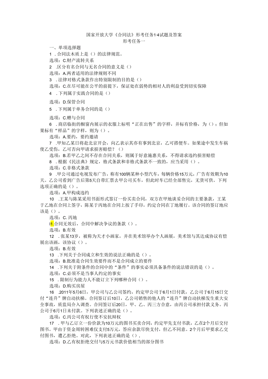 24国家开放大学《合同法》形考任务14试题及答案.docx_第1页