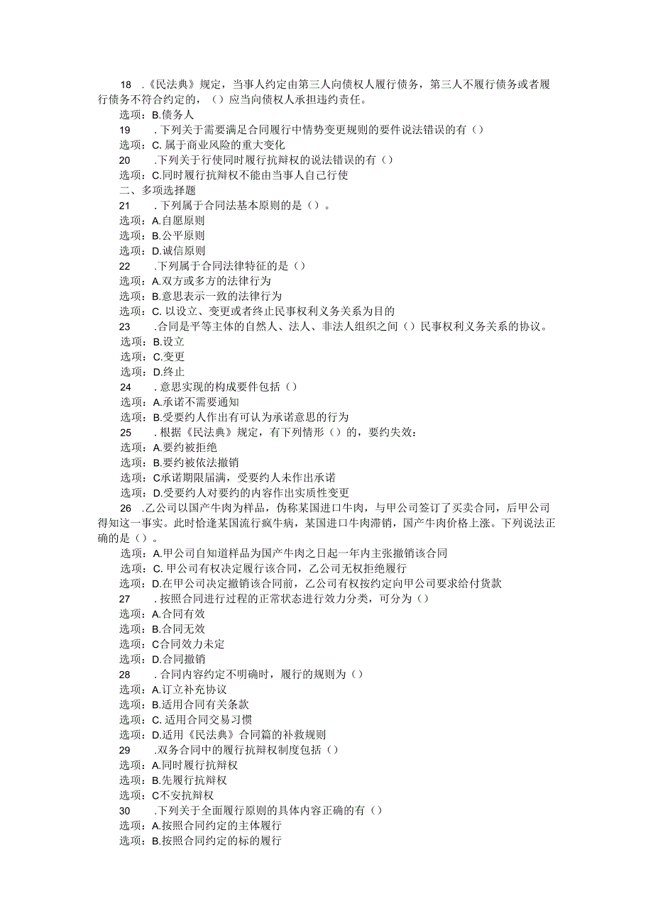 24国家开放大学《合同法》形考任务14试题及答案.docx_第2页