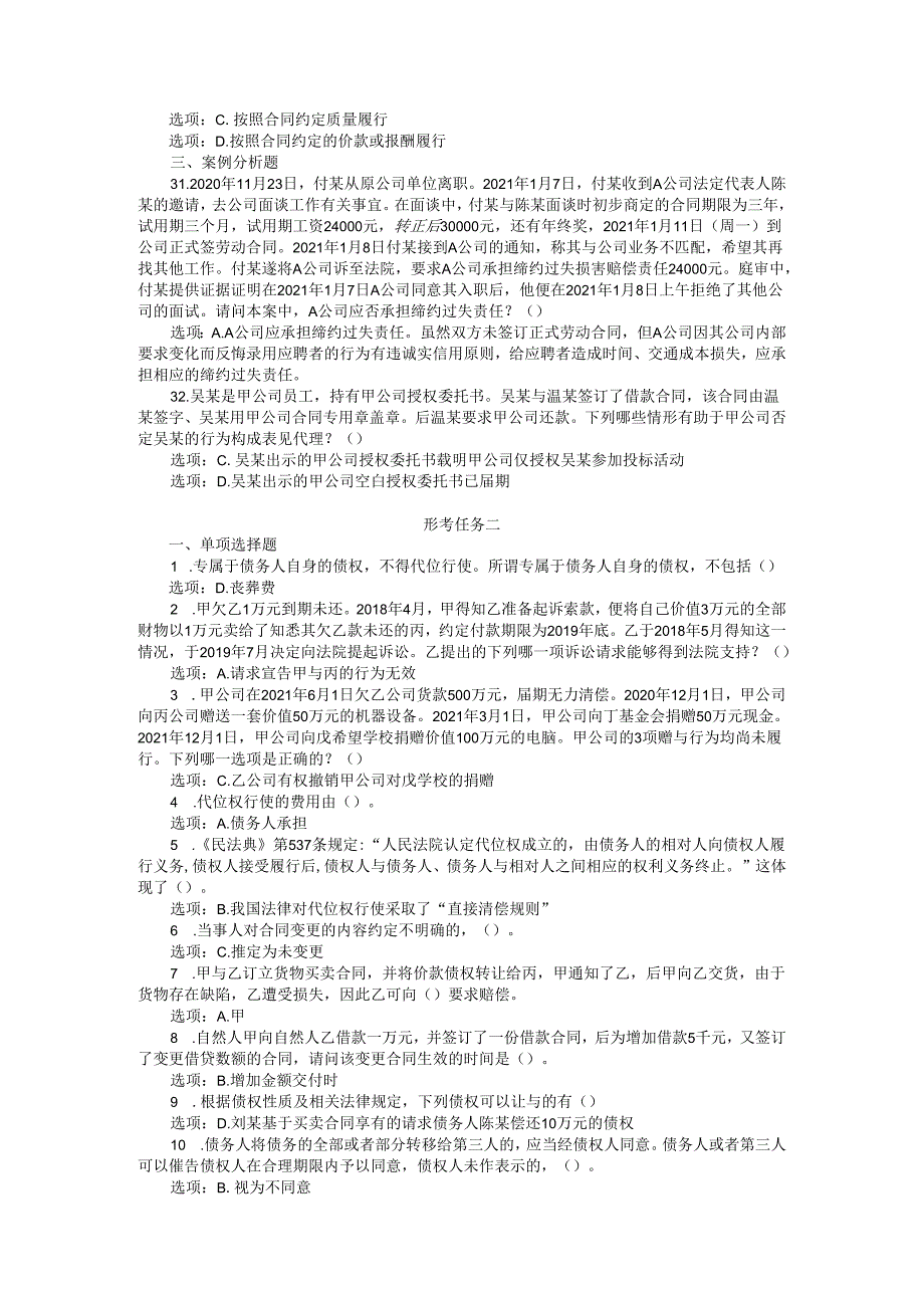 24国家开放大学《合同法》形考任务14试题及答案.docx_第3页