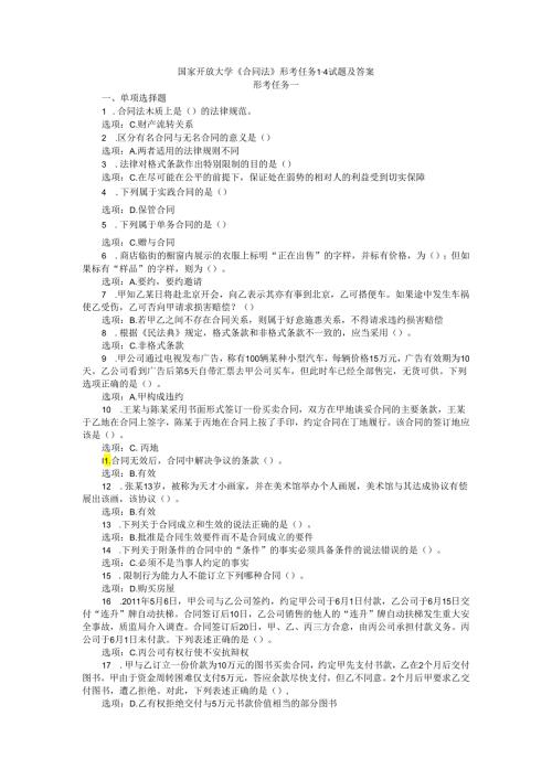 24国家开放大学《合同法》形考任务14试题及答案.docx