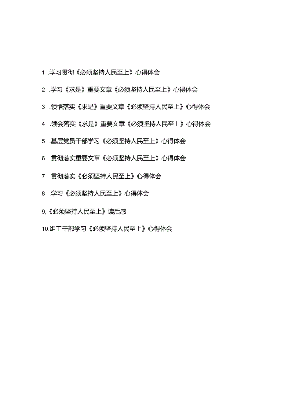 学习领会落实《求是》重要文章《必须坚持人民至上》心得体会10篇.docx_第1页