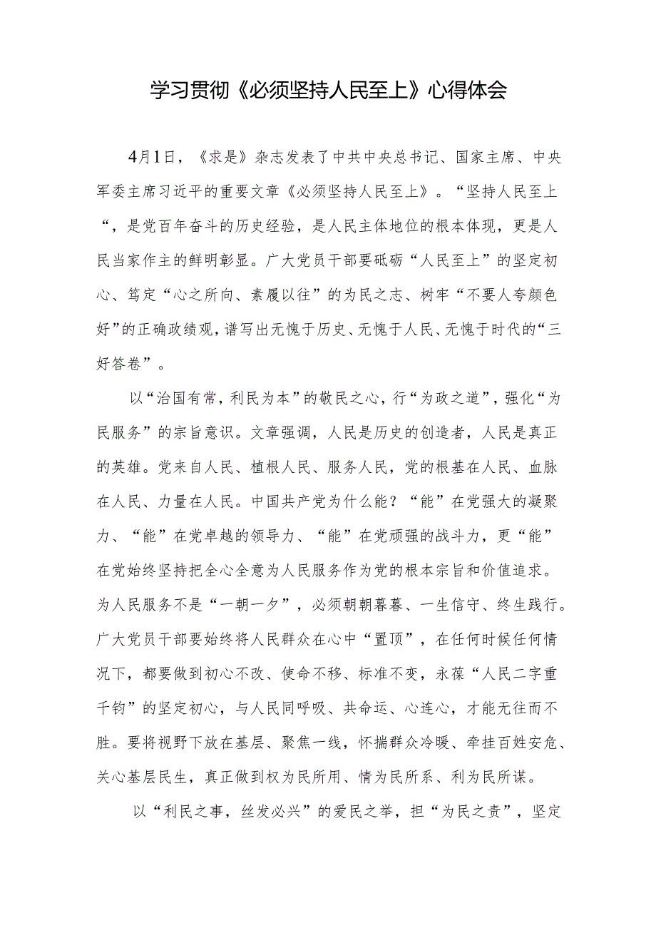 学习领会落实《求是》重要文章《必须坚持人民至上》心得体会10篇.docx_第2页
