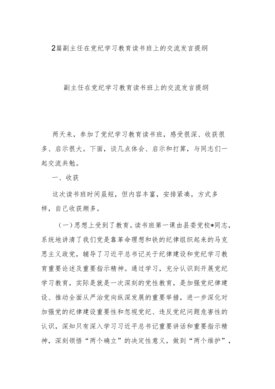 2篇副主任在党纪学习教育读书班上的交流发言提纲.docx_第1页
