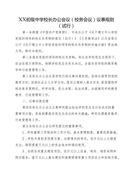 XX初级中学校长办公会议(校务会议)议事规则（试行）.docx