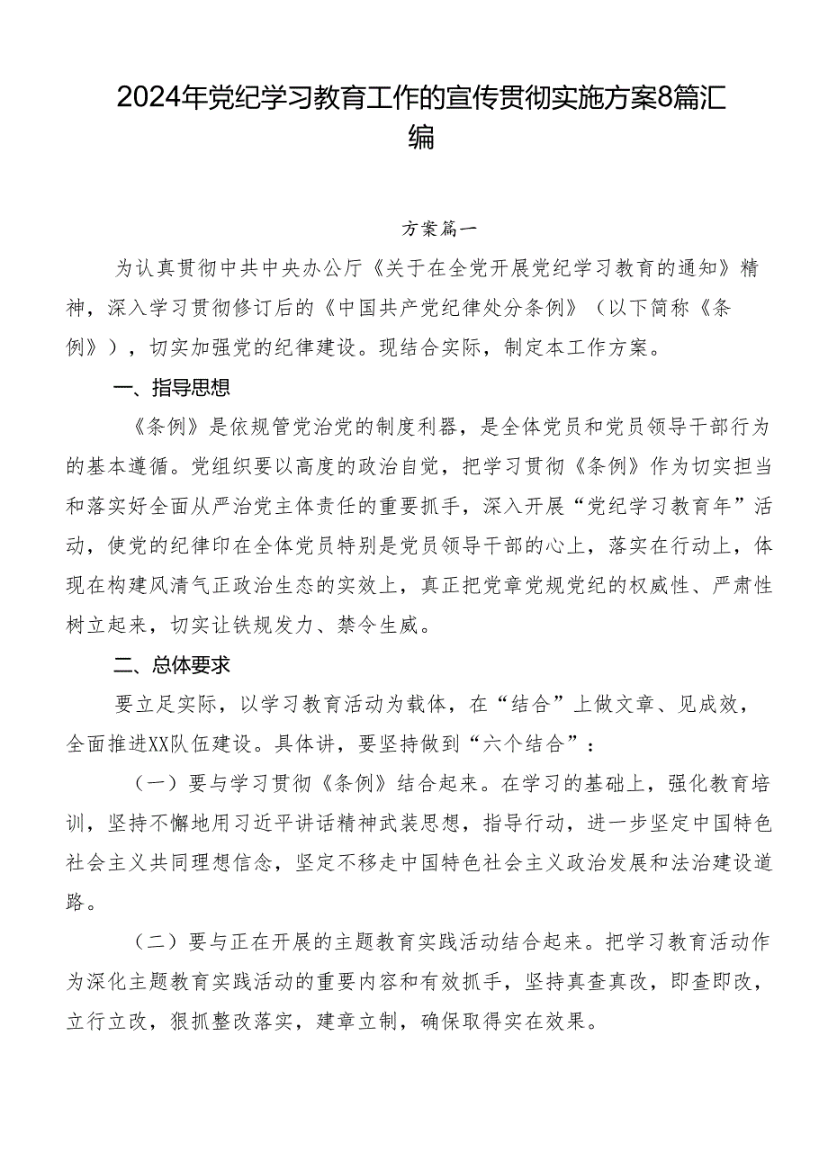 2024年党纪学习教育工作的宣传贯彻实施方案8篇汇编.docx_第1页