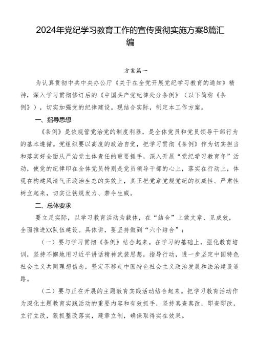 2024年党纪学习教育工作的宣传贯彻实施方案8篇汇编.docx