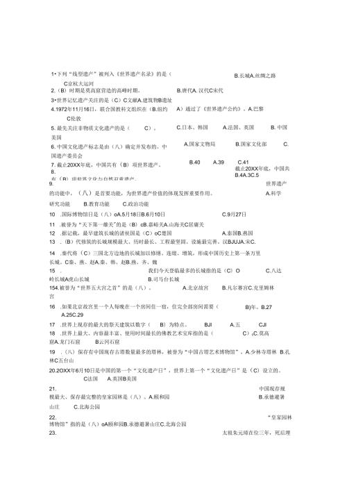 文化遗产知识竞赛题库..docx