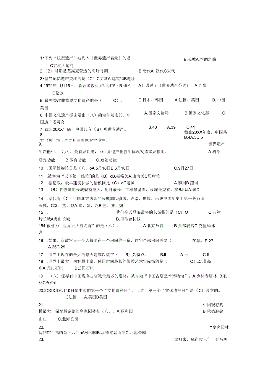 文化遗产知识竞赛题库..docx_第1页
