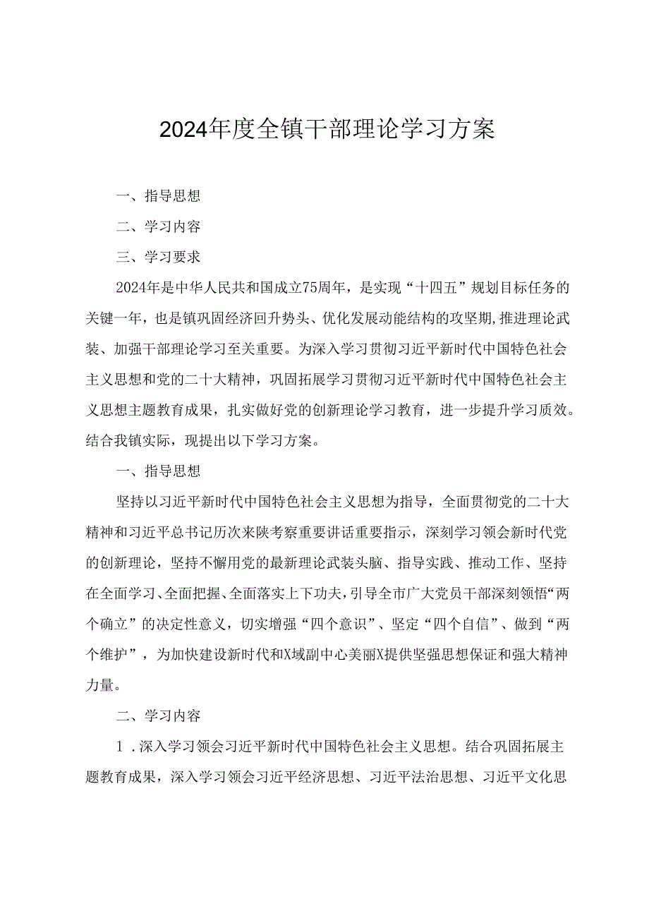 2024全镇干部理论学习方案+开展党纪学习教育的实施方案(2篇).docx_第1页