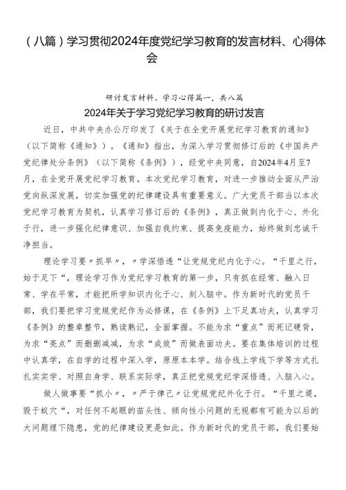 （八篇）学习贯彻2024党纪学习教育的发言材料、心得体会.docx