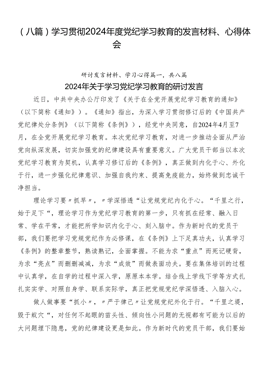 （八篇）学习贯彻2024党纪学习教育的发言材料、心得体会.docx_第1页