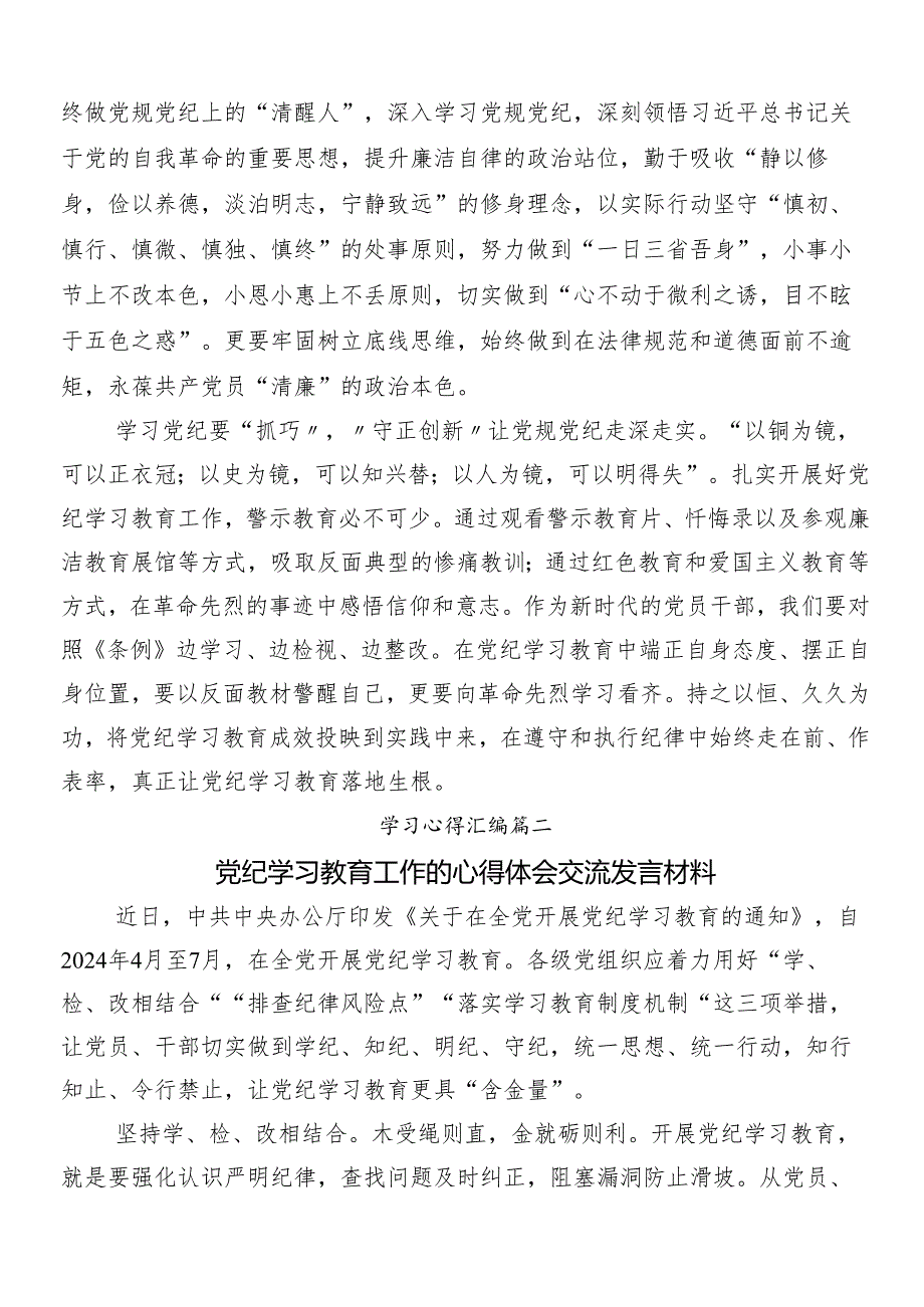 （八篇）学习贯彻2024党纪学习教育的发言材料、心得体会.docx_第2页