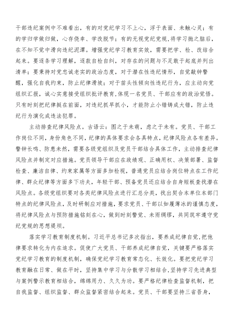 （八篇）学习贯彻2024党纪学习教育的发言材料、心得体会.docx_第3页
