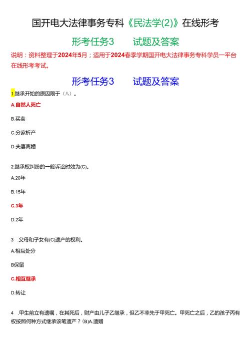 2024期国开电大法律事务专科《民法学(2)》在线形考(形考任务3)试题及答案.docx