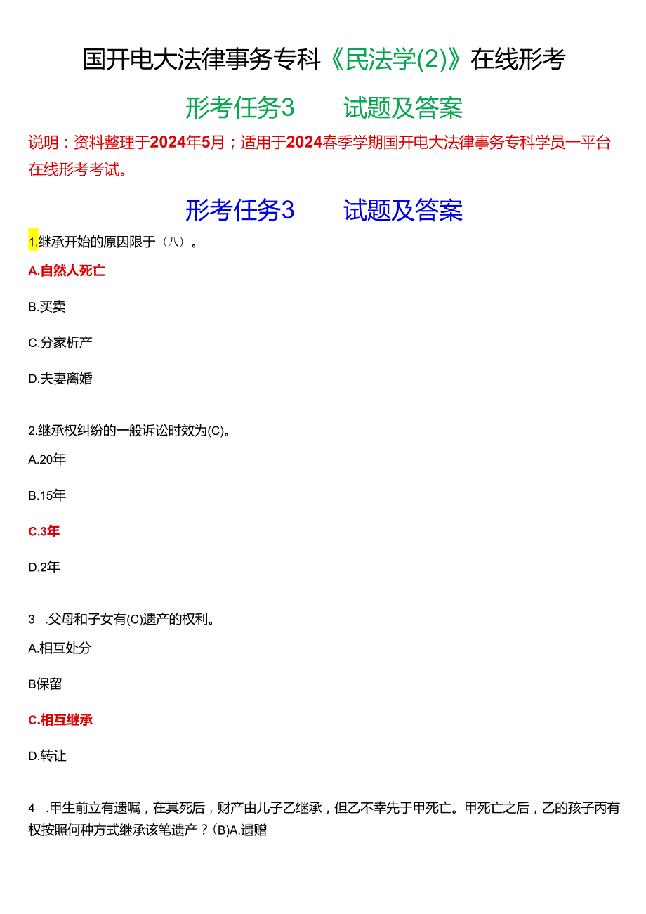 2024期国开电大法律事务专科《民法学(2)》在线形考(形考任务3)试题及答案.docx_第1页
