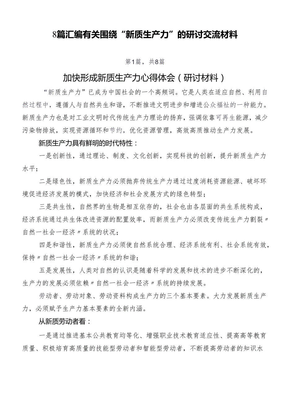8篇汇编有关围绕“新质生产力”的研讨交流材料.docx_第1页