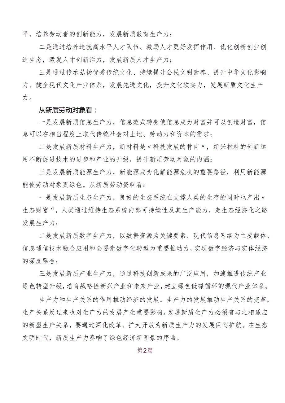 8篇汇编有关围绕“新质生产力”的研讨交流材料.docx_第2页