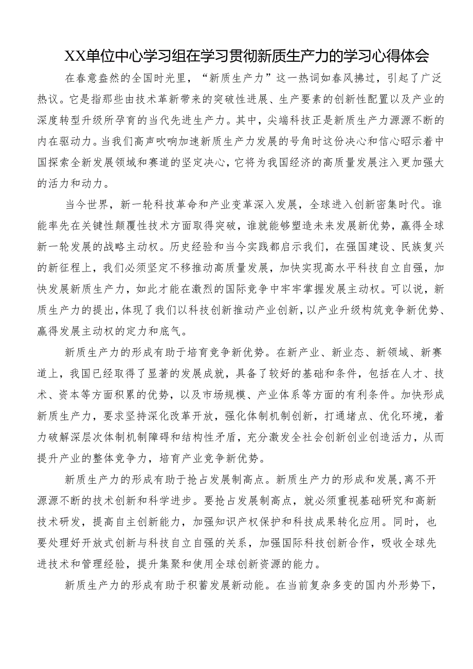 8篇汇编有关围绕“新质生产力”的研讨交流材料.docx_第3页