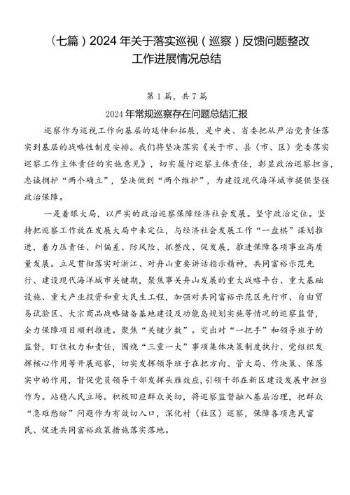 （七篇）2024年关于落实巡视（巡察）反馈问题整改工作进展情况总结.docx
